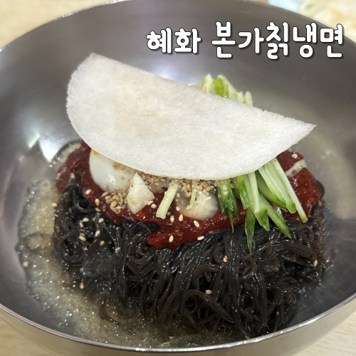  혜화 혼밥 맛집 본가칡냉면