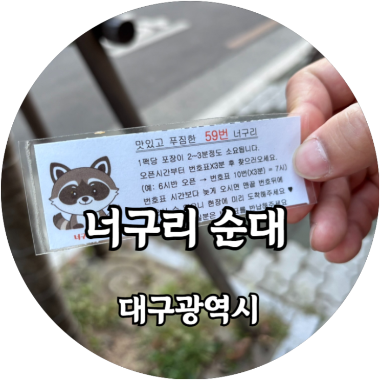  대구 유명 순대 트럭 맛집! 너구리 순대 성공 후기