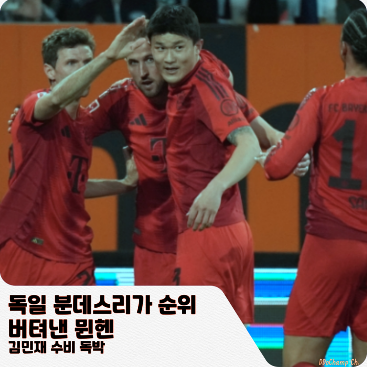 독일 분데스리가 순위 버텨낸 <b>뮌헨</b>, <b>김민재</b> <b>수비</b> 독박