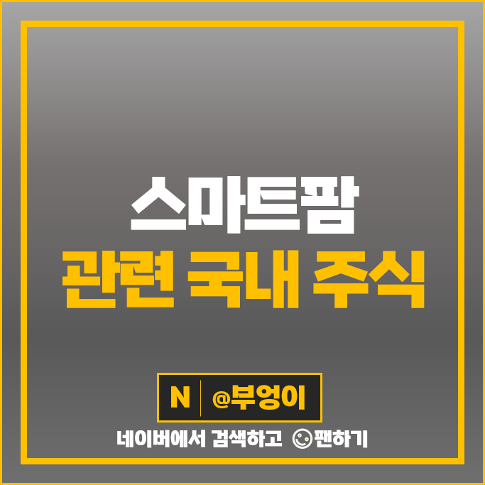 스마트팜 관련주 경농 TYM 동양물산 주가 그린플러스 라온피플 주식 스마트팜 관련주 경농 TYM 동양물산 주가 그린플러스 라온피플 주식