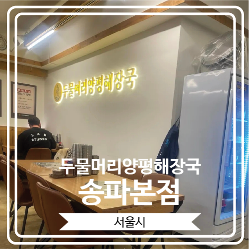  [두물머리양평해장국 송파본점] 석촌역 24시간 운영하는 국밥집