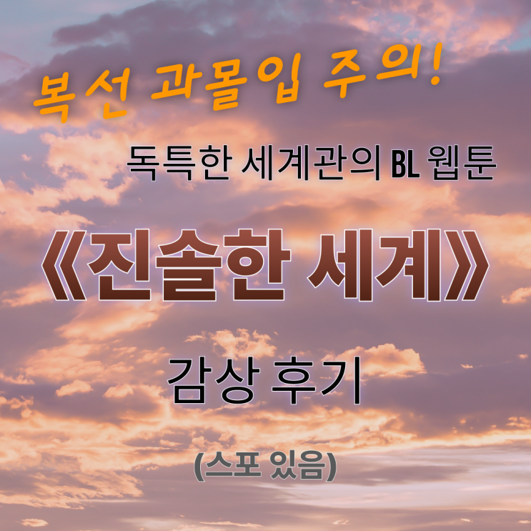  독특한 세계관이 매력적인 웹툰 《진솔한 세계》 리뷰