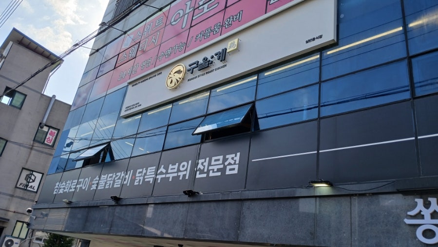 구울계 용인포곡점 사진 6