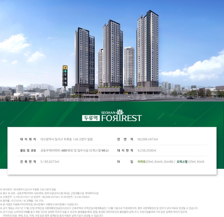  두류역서한포레스트 개요 및 타입 평면 안내