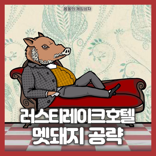  러스티레이크 호텔 공략(5) 멧돼지 편