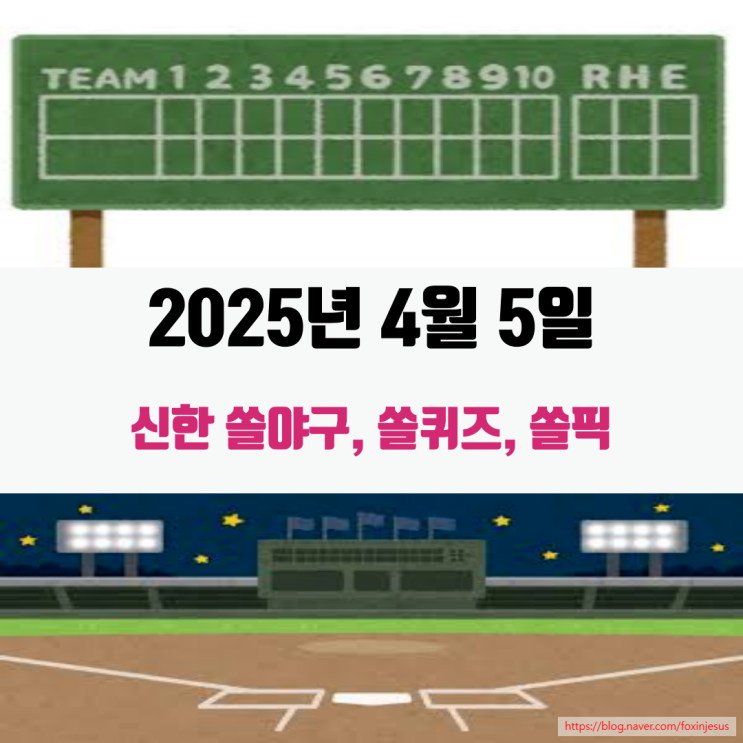 2025년 4월 5일 쏠야구, 쏠퀴즈, 쏠픽.. 100등 도전 [픽 수정... 