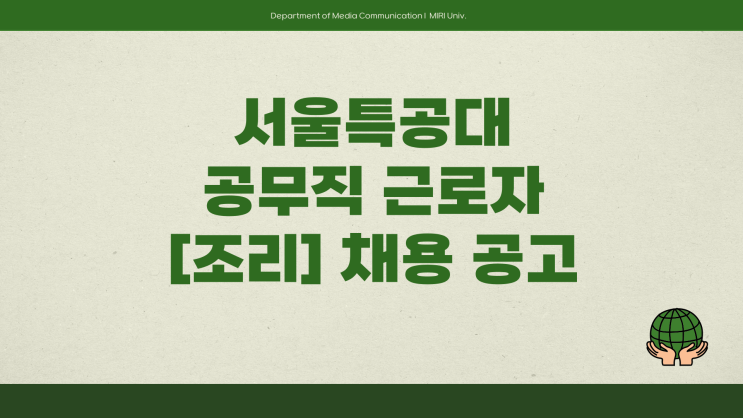공무직 채용공고 - 서울경찰특공대 서초구 조리종사원~4.14