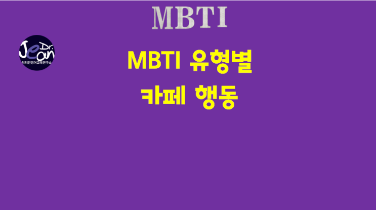  MBTI 유형별 카페 행동