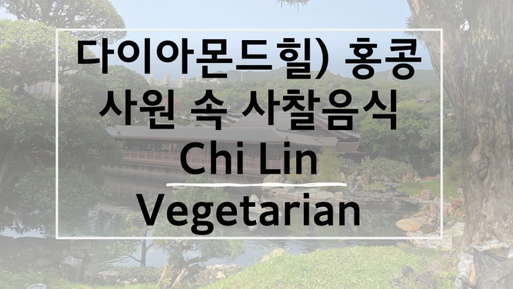  23. 다이아몬드힐) 홍콩 사원 속 사찰식당 맛집 Chi Lin Vegetarian