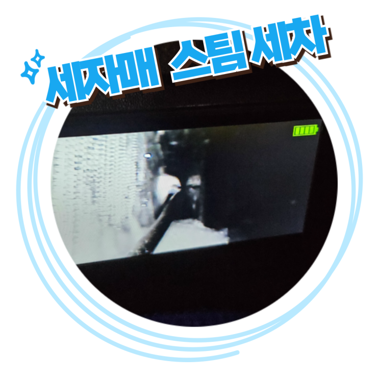  전주 에바크리닝 전문점 "세자매스팀세차" [BMW 320i 에바크리닝_ 에어컨 곰팡이 냄새제거] _에바크리닝 가격, 비용 정보