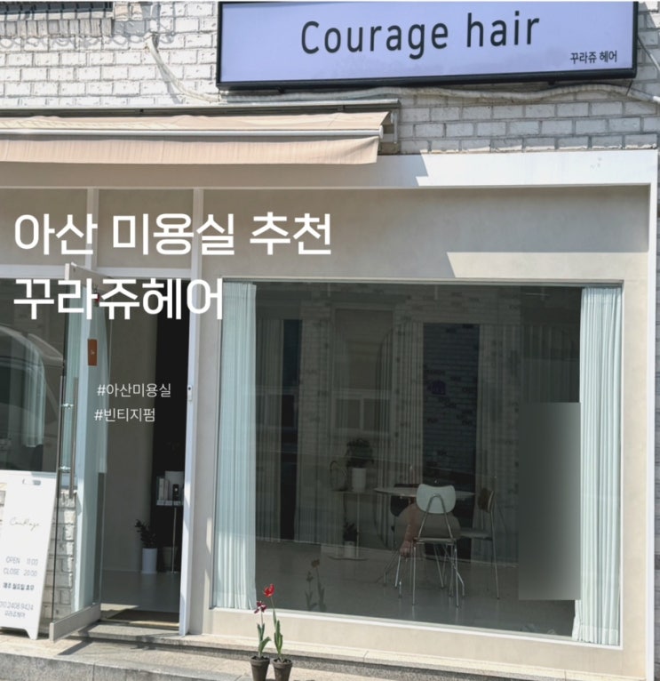 아산 미용실 꾸라쥬헤어 단발 빈티지펌 맛집