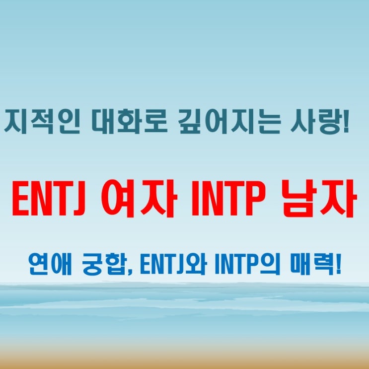  지적인 대화, ENTJ여자 INTP남자 연애 궁합 특징