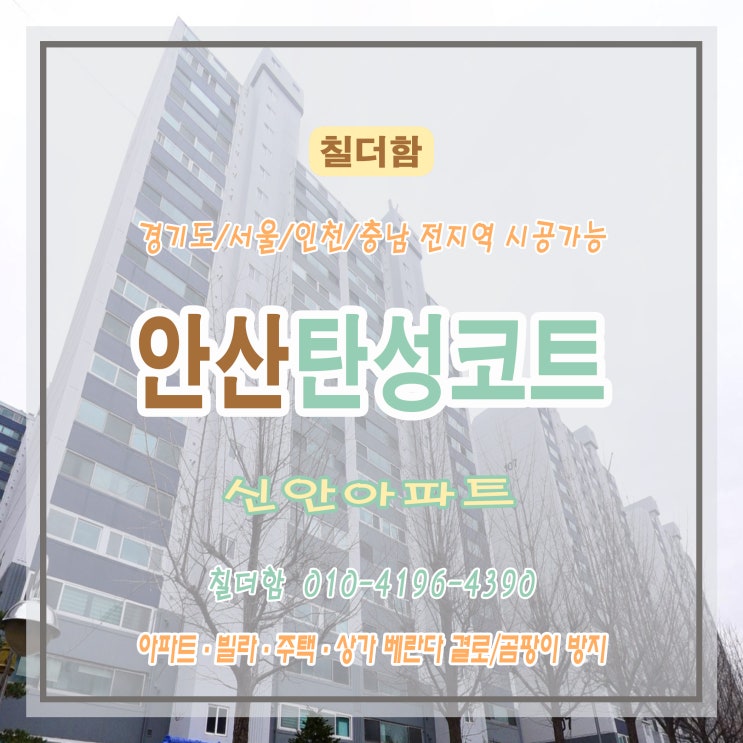  안산 신안아파트 베란다 탄성코트 시공 후기