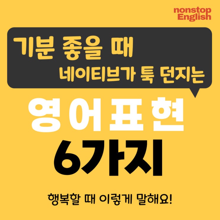  [영어감정표현 102] 기분 좋을 때 네이티브가 툭 던지는 영어표현