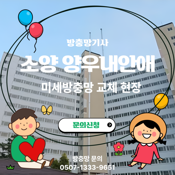  신북읍 소양 양우내안애 미세방충망 시공, 방충망기사