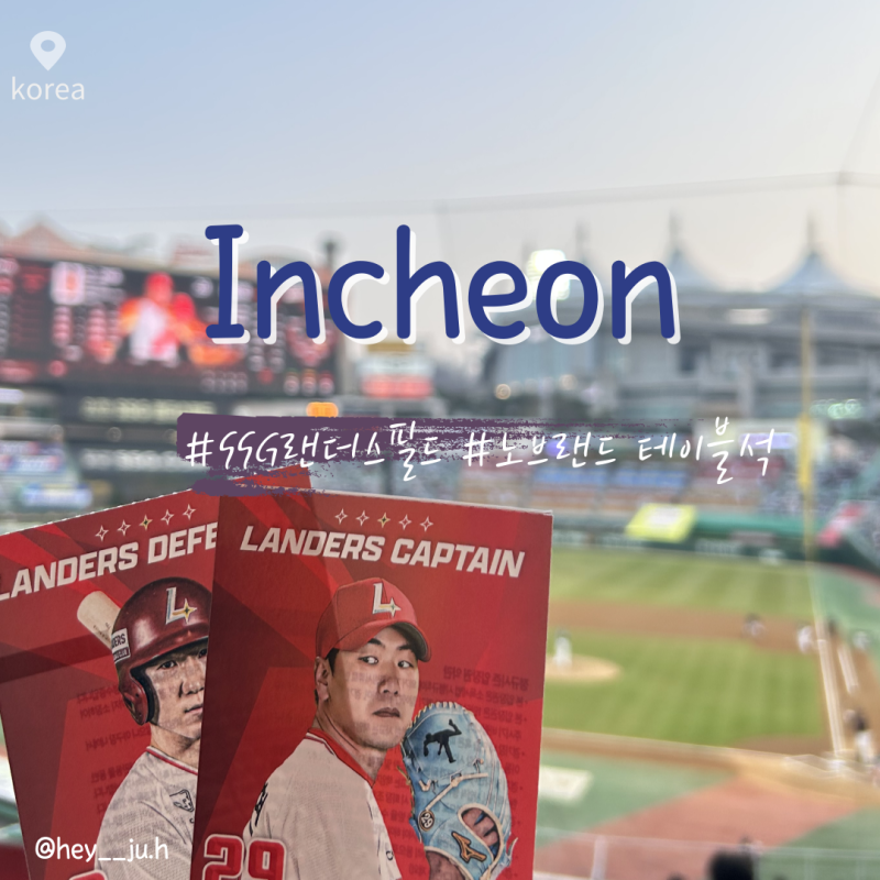 [SSG 랜더스필드 후기] 인천 문학경기장 예매 가격 | 노브랜드 테이블석 시야·먹거리·굿즈 총....