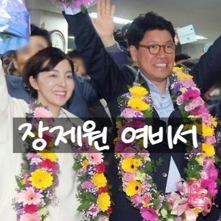  장제원 여비서 얼굴, 호텔 영상 공개와 사망 뒤 현재 근황!