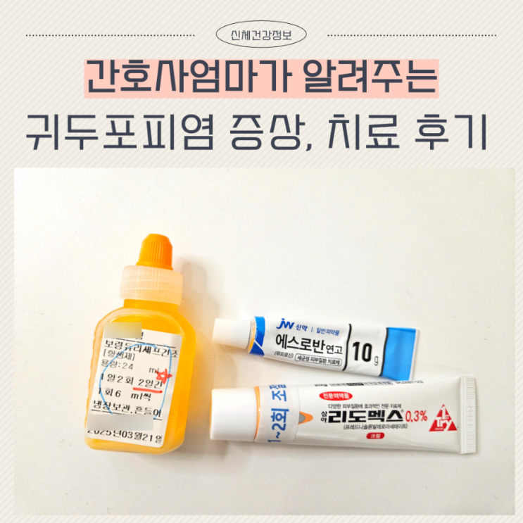  아기 귀두 표피염 원인 증상 귀두포피염 연고
