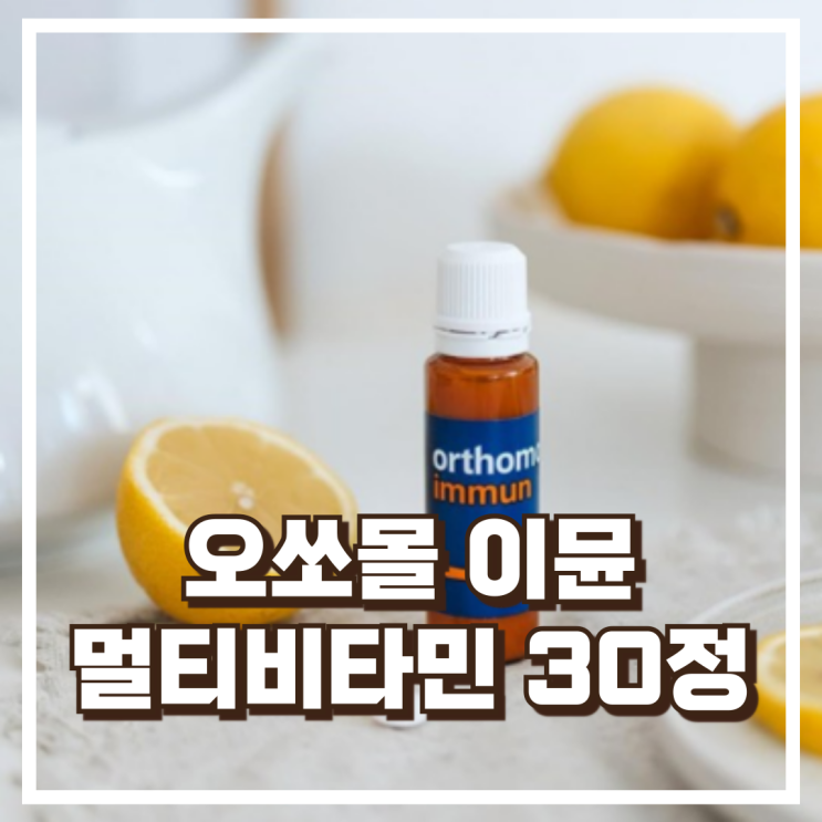  오쏘몰 이뮨 멀티비타민 30정 2개 리뷰, 할인정보