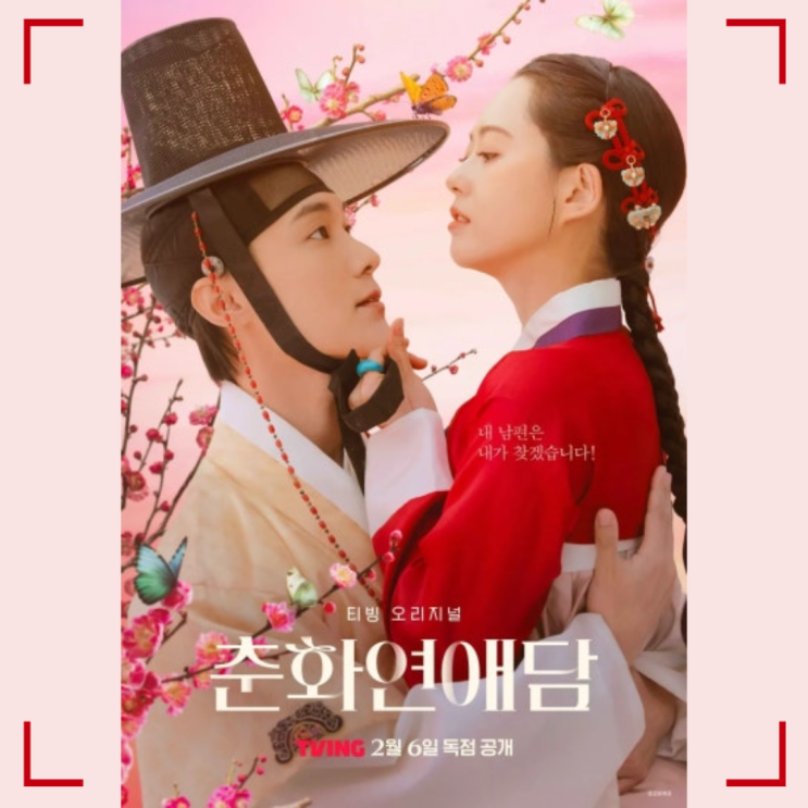  19금 연애사극?!, 티빙 오리지널 시리즈 춘화연애담 리뷰 