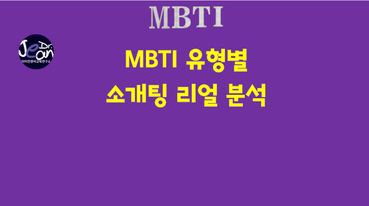  MBTI 유형별 소개팅 리얼 분석