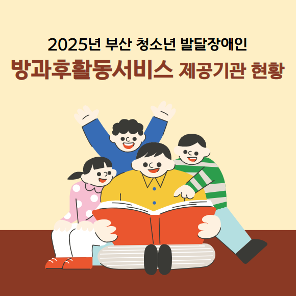 2025년 부산 청소년 발달장애인 방과후활동서비스 제공기관 현황 / 부산심리상담
