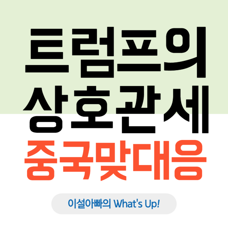  트럼프의 상호관세 vs 중국 맞대응: 중국, 다시 강대국으로 부상?