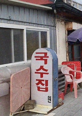  잔치국수와 비빔국수를 즐길 수 있는 일산맛집 진밭국수 1호점