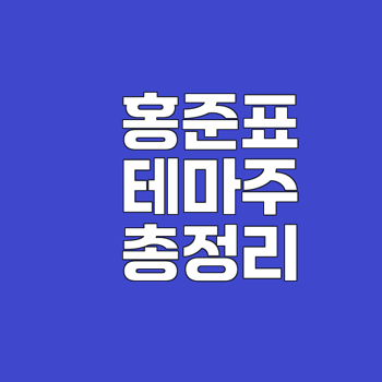 홍준표 관련주 무엇으로 급등했나
