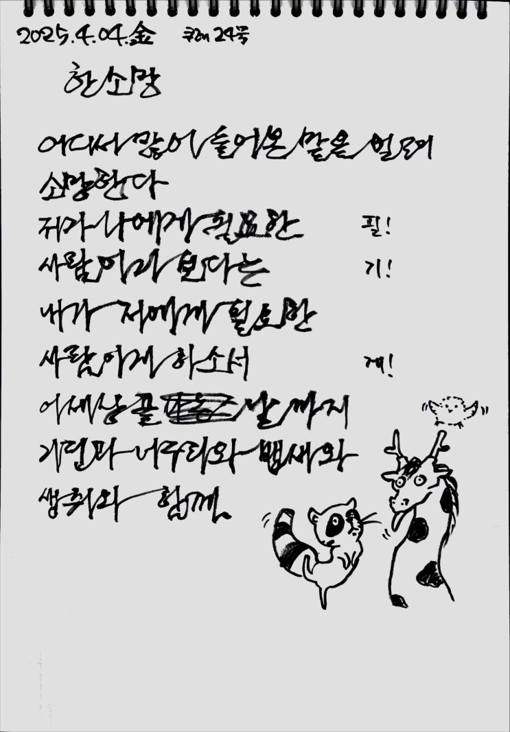  [필사] 한 소망-나태주