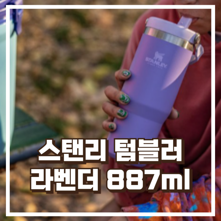  스탠리 아이스플로우 플립 스트로 텀블러 라벤더 887ml 리뷰, 할인정보