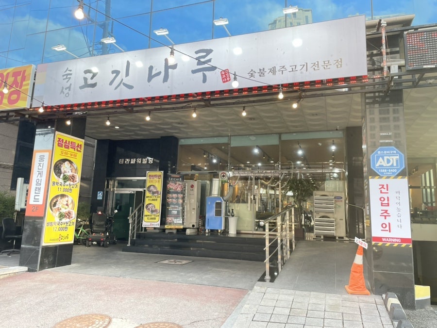숙성고깃나루 사진 1