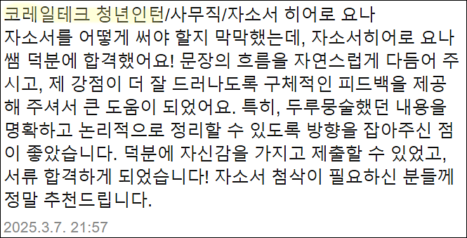  코레일테크 현장 기간제 채용, 자기소개서 작성법
