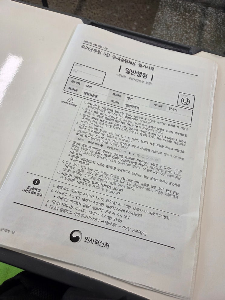 2025년 국가직 9급 시험 치고 온 공시생 (4월 5일 시행)