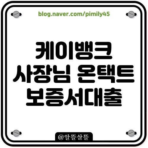 케이뱅크 사장님 온택트 보증서대출 신청 조건 한도 금리