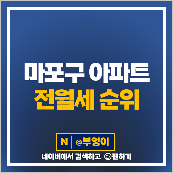 마포 아파트 전세 보증금 월세 계약 시세 메세나폴리스 한강밤섬자이 시세 마포 아파트 전세 보증금 월세 계약 시세 메세나폴리스 한강밤섬자이 시세