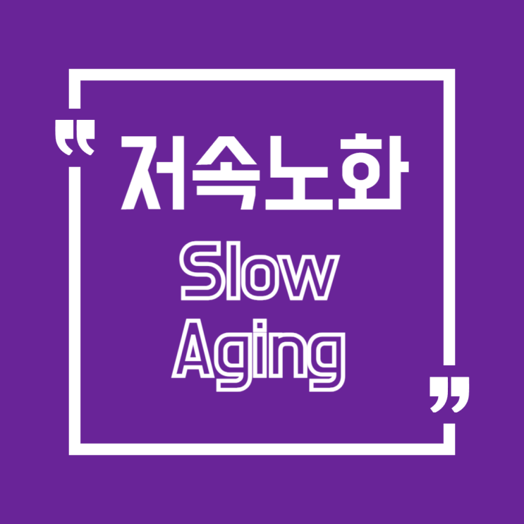   저속노화, 40대부터 시작해야 하는 이유