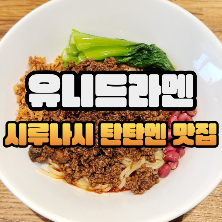  시루나시 탄탄멘 잘해요 군자 유니드라멘