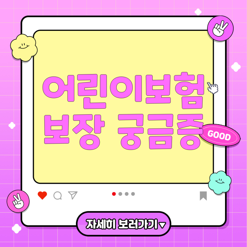 현대해상 무배당굿앤굿어린이CI보험 보장 내용 완벽 정리