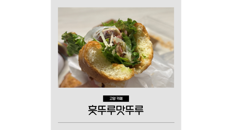  지축 카페 훗뚜루맛뚜루 포장배달 전문 고양 디저트 카페