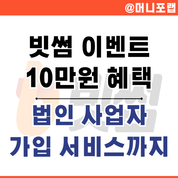  빗썸 이벤트 법인 사업자 서비스 소개 비트코인 하는법 전망까지