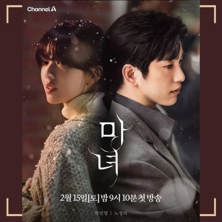   강풀 원작 채널A 드라마 '마녀' 리뷰: 미스터리와 로맨스의 절묘한 조화