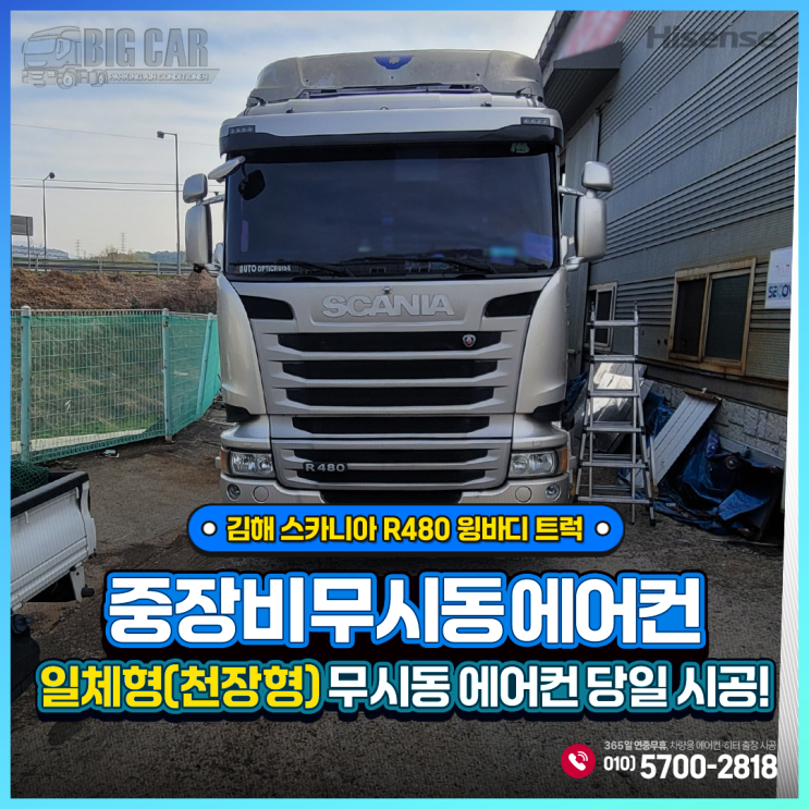  김해 스카니아 R480 윙바디 트럭 무시동에어컨 ~ 하이센스 천장형(일체형)당일 출장시공!!