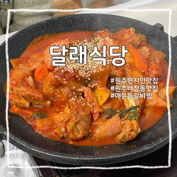  원주 태장동 :: 추억 가득 원주 로컬 맛집 달래식당 등갈비찜