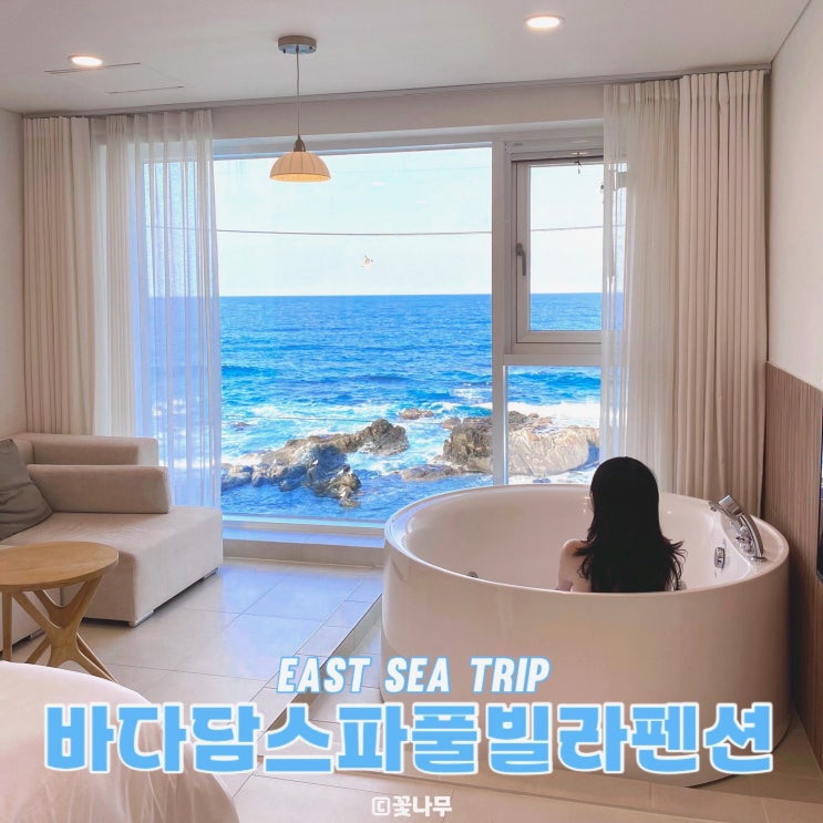  동해펜션 추천 일출 일몰 오션뷰 신축 힐링 혼자 여행 숙소 : 바다담 스파 풀빌라 펜션