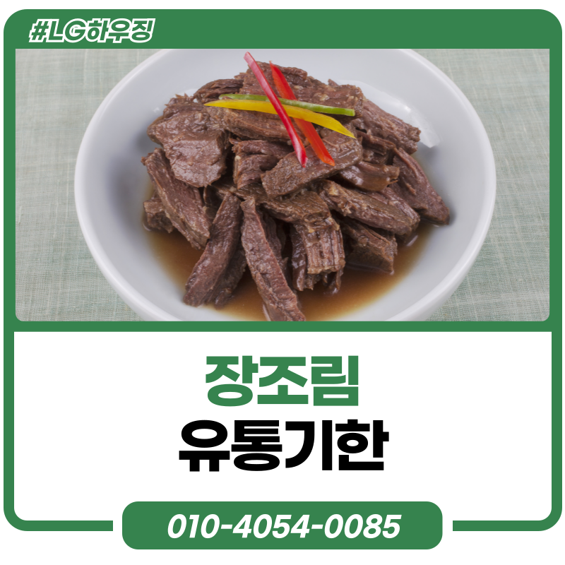 장조림 유통기한, 냉장보관법, 보관기간 상했을때 상하면 구별방법은?