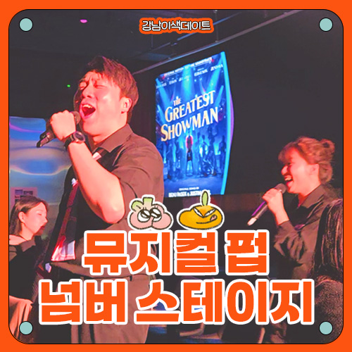  [강남 이색 데이트] 뮤지컬 펍 넘버 스테이지 후기