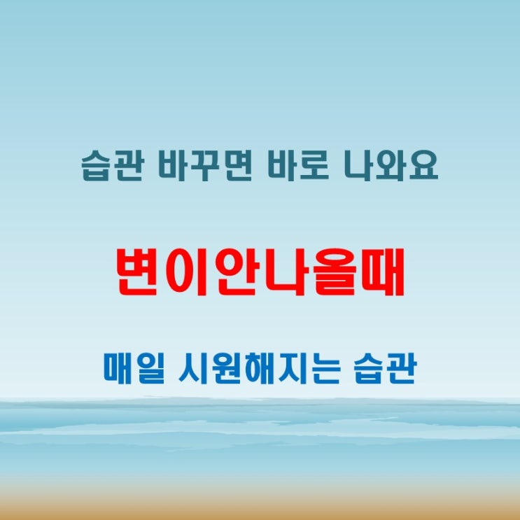  변이안나올때 놓치면 후회할 생활 습관