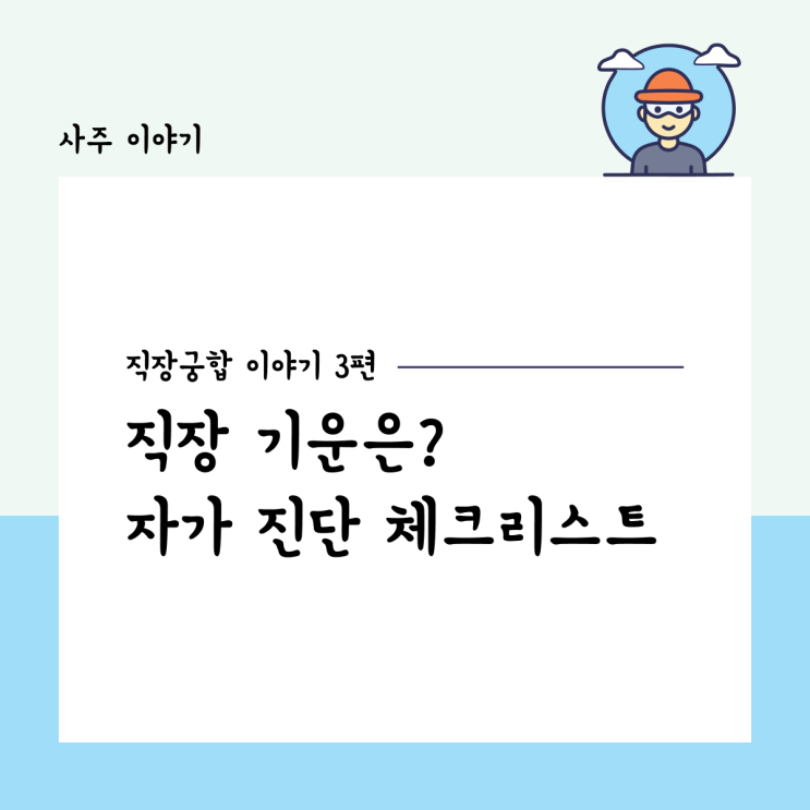  직장 기운 자가 진단, 사주로 보는 직장 궁합 이야기 3편