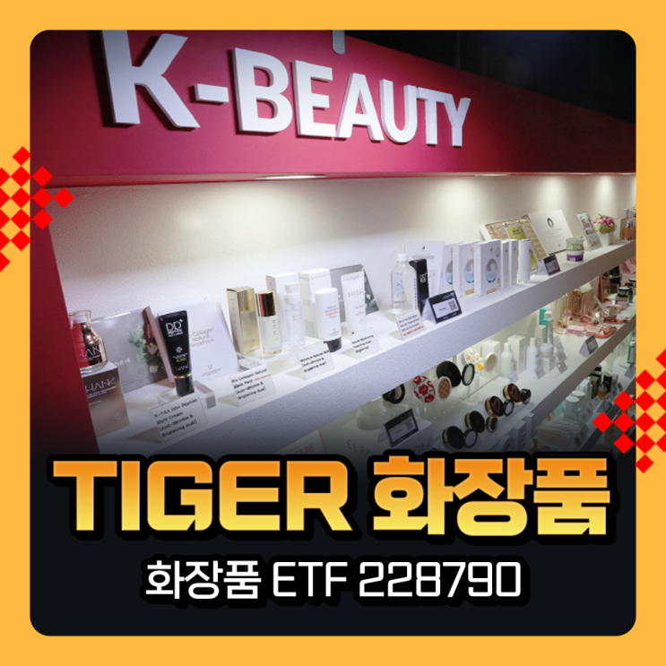  TIGER 화장품 ETF 228790 구성종목 및 수익률